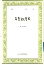 艺文丛刊  芳坚馆题跋