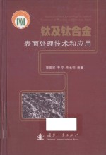 钛及钛合金表面处理技术和应用