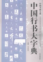 中国行书大字典