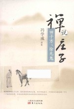 禅说庄子  田子方、徐无鬼