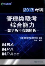 2017考研管理类联考综合能力  数学历年真题精析