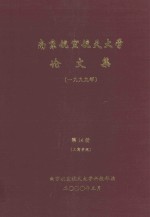 南京航空航天大学论文集  1999年  第14册  工商学院