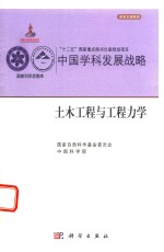 中国学科发展战略  土木工程与工程力学