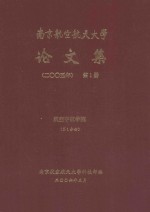 南京航空航天大学论文集  2005年  第1册  航空宇航学院  第1分册