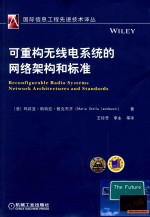 可重构无线电系统的网络架构和标准