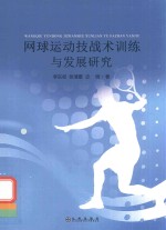 网球运动技战术训练与发展研究