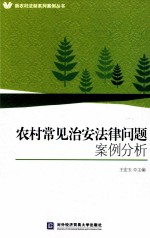 农村常见治安法律问题案例分析