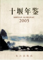 十堰年鉴  2005