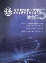 南京航空航天大学第五届研究生学术会议论文集  增刊