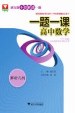 浙大优学  一题一课  高中数学  解析几何