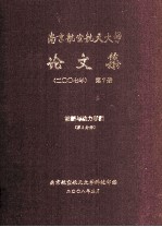 南京航空航天大学论文集  2007年  第7册  能源与动力学院  第2分册