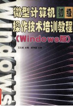 微型计算机初级操作技术培训教程 Windows版