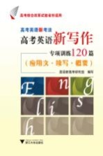 高考英语新考法  高考英语新写作专项训练120篇  应用文  续写  概要