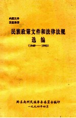 民族政策文件和法律法规选编  1949-1993