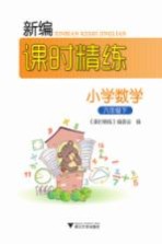 新编课时精练  小学数学  六年级  下