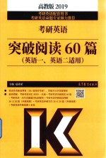 2019考研英语  突破阅读60篇  英语1、英语2适用  高教版