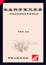 农业科学家风采录  吉林省农科院老专家回忆录