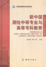 新中国测绘中等专业与高等专科教育