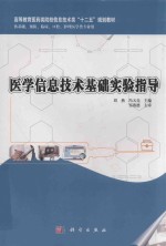 医学信息技术基础实验指导  供基础预防临床口腔护理医学类专业用