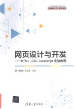 网页设计与开发  HTML、CSS、JavaScript实验教程