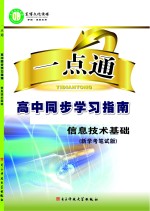 一点通  高中同步学习指南  信息技术基础