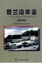 普兰店年鉴  2005