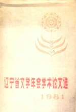 辽宁省1981年文学年会学术论文选