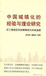 中国城镇化的经验与理论研究  长三角地区的发展格局与未来道路