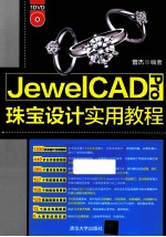 JewelCAD Pro珠宝设计实用教程