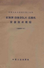 红旗牌（仿捷2SLK）压缩机安装技术规程  化基规301-62