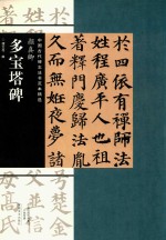 中国古代碑志法书范本精选  颜真卿  多宝塔碑