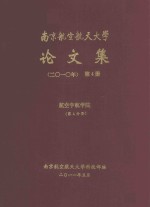 南京航空航天大学论文集  2010年  第4册  航空宇航学院  第4分册