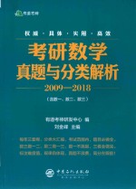 考研数学真题与分类解析  2009-2018