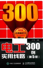 电工实用线路300例  第5版