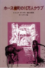 ホース横町の10万人クラブ