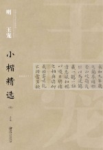 中国古代书家小楷精选  明王宠小楷精选  4