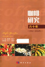 咖啡研究六十年  1952-2016年