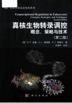 真核生物转录调控  概念、策略与技术