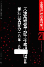 中国当代民间史料集刊  21  天津某粮管干部工作笔记摘编  3  粮油业务部分  1974年-1978年