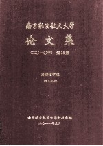 南京航空航天大学论文集  2010年  第18册  自动化学院  第6分册