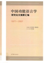 1977-2007中国功能语言学研究论文摘要汇编