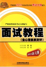 2011新大纲  面试教程  含心理素质测评