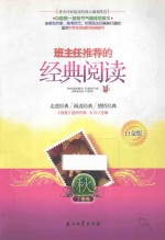 班主任推荐的经典阅读  秋  丁香卷  白金版