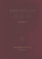 南京航空航天大学论文集  2002年  第16册  8院