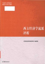 马克思主义理论研究和建设工程重点教材  西方经济学流派评析