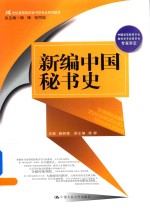 21世纪高等院校秘书学专业系列教材  新编中国秘书史