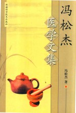 冯松杰医学文集