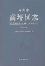 南充市高坪区志  1993-2007