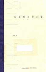 2010-2016从缪斯山谷归来