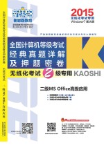 2015全国计算机等级考试经典真题详解及押题密卷  二级MS Office高级应用  无纸化考试2级专用  Window7 新大纲